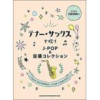 ¥Æ¥Ê¡¼¡¦¥µ¥Ã¥¯¥¹¤Ç¿á¤¯J-POP¡õÄêÈÖ¥³¥ì¥¯¥·¥ç¥ó¡Ê¥«¥é¥ª¥±CD2ËçÉÕ¡Ë¡ÊÃæ¡Á¾åµé¡Ë