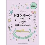 ¥È¥í¥ó¥Ü¡¼¥ó¤Ç¿á¤¯J-POP¡õÄêÈÖ¥³¥ì¥¯¥·¥ç¥ó¡Ê¥«¥é¥ª¥±CD£²ËçÉÕ¡Ë¡Ê Ãæ¡Á¾åµé¡Ë