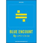 BLUE ENCOUNT¡¿¢â (¥Ë¥¢¥ê¡¼¥¤¥³¡¼¥ë)¡¡¥Ð¥ó¥É¡¦¥¹¥³¥¢