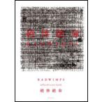 RADWIMPS／絶体絶命 official score book バンド・スコア