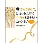 ピアノ・ソロ /中・上級 「なんか弾いて」と言われた時にサラッと弾きたいこの名曲！／しっとり編（第3版）