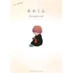 あれくん/Songbook 16293/