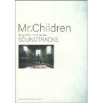 【お買い得！】ギターコードファイル付き ギター弾き語り Mr．Children／SOUNDTRACKS