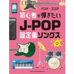 初心者が弾きたい超定番J-POPソングス/バンド・スコア