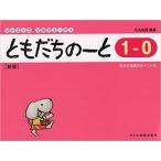 ともだちのーと 1-0(新版)/リトミック・ソルフェージュ