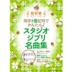  обе рука to звук символ . простой! Studio Ghibli шедевр сборник / супер начинающий фортепьяно * Solo 