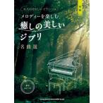  мелодия -. приятный ... прекрасный Ghibli шедевр выбор / взрослый .... фортепьяно * Solo / звук название kana есть 
