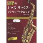 . высота. Jazz * sax * Ad ребра * technique YouTube соответствует 