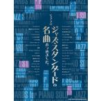  Jazz * стандартный. шедевр ... сделал./ фортепьяно * Solo / средний ~ высокий класс 
