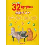 32 ключ .... шедевр лучший новый версия / впервые .. фортепьяно 