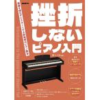 挫折しないピアノ入門