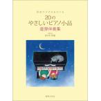 20. .... фортепьяно маленький товар ( игра в четыре руки .. сборник ). искривление . так же ...