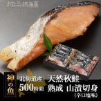 鮭 切り身 天然 北海道 神の魚〜北海道産天然秋鮭 500時間熟成山漬切身(辛口塩味) ギフト 海鮮セット お取り寄せ 高級 豪華 誕生日 北海道産