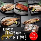 北海道産 日高昆布だしソフト干物セット(5種6P) ギフト 海鮮セット お取り寄せ お歳暮 高級 豪華 誕生日 北海道産 プレゼント 内祝い