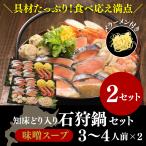 鍋セット 北海道 知床どり入り 石狩鍋 (味噌スープ) (3~4人前×2セット) ギフト 海鮮セット お取り寄せ お歳暮 高級 豪華 誕生日 送料無料 プレゼント 内祝い