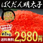 ショッピングおせち 明太子 1kg 送料無料 約250g×4パック 訳あり ばくだん明太子 ご飯のおともやパスタにめんたいこ