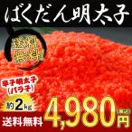 明太子 2kg 送料無料 約250g×8パック 訳あり ばくだん明太子 ご飯のおともやパスタにめんたいこ