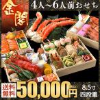 おせち 2018 小樽きたいち 海鮮おせち 最高峰「金閣」 全49品 4人〜6人前おせち 海鮮 おせち料理 お節 お節料理 送料無料