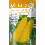 【トウモロコシ】グラビス〔雪印〕