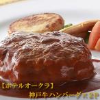 お歳暮 ギフト 肉   【ホテルオークラ】 神戸牛ハンバーグ×2パック 内祝い お返し お肉 高級肉 ブランド牛1402ho-kb-hb-110-2