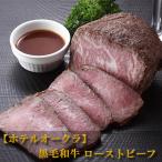 内祝い 肉 お返し 結婚祝い お祝い【ホテルオークラ】 黒毛和牛ローストビーフ お取り寄せ 贈り物 お肉 高級肉 ブランド牛1402ho-kw-lb-300-1