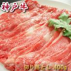 お歳暮 ギフト 肉 神戸牛 すき焼き（バラ切り落とし）400ｇ 約2〜3人前 内祝い お返し お肉 黒毛和牛 牛肉 1402k-k01t