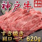 内祝い お返し 肉 父の日 ギフト お肉 お中元ギフト/ 神戸牛 すき焼き（肩ロース）620ｇ 約3〜4人前 / 黒毛和牛 牛肉 松坂牛 もございます。