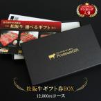 母の日 父の日 お中元 カタログギフト 肉 松阪牛 選べる ギフト券 ボックス 内祝い お返し お肉 結婚祝い 誕生日プレゼント 1402m-e02gb