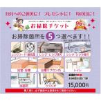 お助け本舗　選べるお掃除チケット5箇所：頑固な汚れもピカピカキレイ！　プロのハウスクリーニングをお試しください！　お中元ギフト/プレゼント