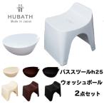 風呂椅子 洗面器2点セット HUBATHヒュ