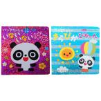 赤ちゃん用読み聞かせ絵本セット パンダちゃんのきらぴかえほん 0歳から ホログラム絵本 出産祝