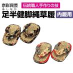 健康縄ぞうり 京彩民芸足半 あしな�