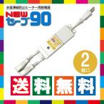 NEWセーブ90 2個口 水道凍結防止ヒーター ESS-T02N 節電タップ 省エネ ヒーター 節電グッズ セーブ90 2口 セーブ90 節電器 節電 コード