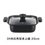 角型鍋 角型卓上鍋20cm ガラス蓋付き