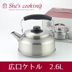 やかん ケトル 日本製 ガス火 IH対応 ステンレスケトル シーズクッキング ステンレス広口ケトル 2.6L YJ1815 ヤカン やかん