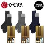ひだまり靴下 メンズ 暖かいダブルソックス 紳士用 冷えとり靴下 メンズ 男性 あったか靴下 保温力抜群！冷えないムレない臭わない 1枚で重ね履きの暖かさ
