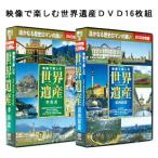 映像で楽しむ世界遺産ＤＶＤ16枚組 ドキュメンタリー DVDセット 世界遺産 コレクション