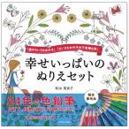 大人の塗り絵セット 色鉛筆付き2冊組 幸せいっぱいのぬりえセット 塗り絵Book 女の子 風景 花 木