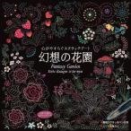 心がやすらぐスクラッチアート ペン付き 幻想の花園 片桐慶子 ta-nya 大人の塗り絵