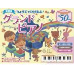 ピアノ絵本 りょうてでひけるよ! グランドピアノ おもちゃ 音楽玩具 50曲収録 37鍵盤 折りたたみ式ピアノおもちゃ