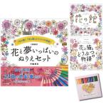 大人の塗り絵セット 色鉛筆24色付き 新装版 花と夢いっぱいのぬりえセット おとなのぬりえ 花 風景 塗絵ブック高齢者