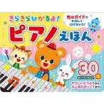 キラキラ光るよピアノ絵本 ピアノえほん 童謡絵本 しかけ絵本 仕掛け絵本 音が出る絵本 誕生日 プレゼント 子供