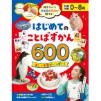 はじめてのことばずかん６００ 押すだけで日本語と英語が聞ける知育絵本 0歳から8歳 英語絵本 音が出る
