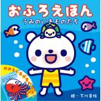 おふろえほん お風呂絵本 濡れると色が変わる仕掛け絵本 うみのいきものたち 海の生き物 絵本 仕掛け絵本 読み聞かせ 絵本 誕生日 プレゼント