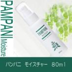 低刺激ヨモギ保湿クリーム パンパニ モイスチャー ボディ用保湿乳液 敏感肌 乾燥肌 アトピー ヨモギ 無添加
