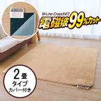 電気カーペット ホットカーペット 2畳 本体+カバー付 ZC-20SM 電気ホットカーペット2畳 電磁波カット 裏面滑り止め加工付き