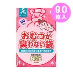 防臭袋 BOS オムツがにおわない袋 90枚入り ベビー用品 おむつうんち おむつ入れ おむつが臭わない袋  クリロン化成 うんち処理用袋