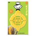 子供用餃子包み器 お手伝い リトルシェフクラブ  貝印 餃子作り 餃子型 ぎょうざ  子供 こども キッズ