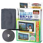 網戸ネット アミ戸 窓用網戸 Lサイズ ファスナー付で窓の開閉が簡単 面ファスナー付 換気 虫よけ メッシュネット 簡易網戸