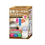 ヨーグルトメーカー 甘酒 ヨーグルトファクトリー スーパープレミアム